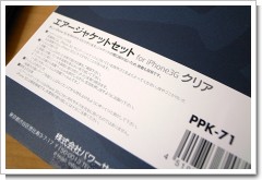 エアージャケット セット for iPhone 3Gの写真